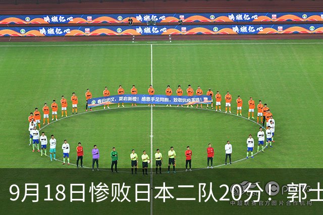 9月18日惨败日本二队20分！郭士强避谈下课，杜锋真能救国篮？